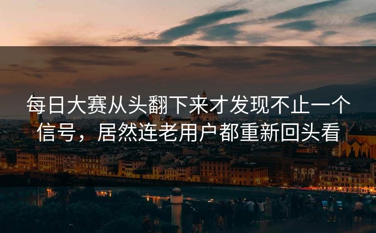 每日大赛从头翻下来才发现不止一个信号，居然连老用户都重新回头看
