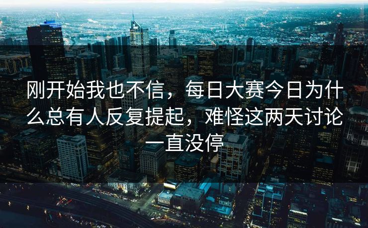 刚开始我也不信，每日大赛今日为什么总有人反复提起，难怪这两天讨论一直没停